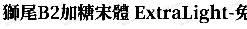 獅尾B2加糖宋體 ExtraLight字体转换